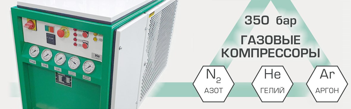 Газовые компрессоры - Азот Гелий Аргон