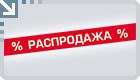 РАСПРОДАЖА